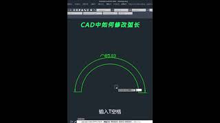 CAD中如何修改弧长呢