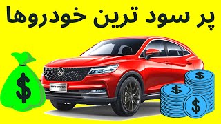 پرسودترین ماشین های ثبت نامی (بیشترین اختلاف قیمت کارخانه و بازار)