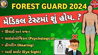 FOREST GUARD ની મેડિકલ ટેસ્ટમાં શું હોય. ? | ફોરેસ્ટ ગાર્ડ મેડિકલ ટેસ્ટ ની માહિતી. |