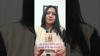 इस साल पे आपके पार्टनर आपको ले के क्या सोच रहे हैं? |TAROT| NEW YEAR| FEELINGS #tarot #shortstarot