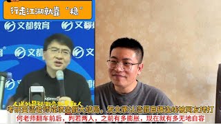 考研英语老师成绩造假大结局，发文承认造假直播连线被网友拷打；何老师翻车前后，判若两人，之前有多膨胀，现在就有多无地自容