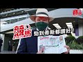 希斯 巴度 莫雷拉 一人有一個夢想 cc中文字幕 賽馬factcheck