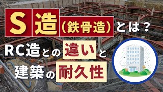 S造（鉄骨造）とは？RC造との違いと建築の耐久性