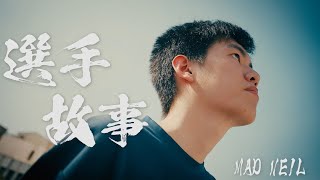 《Garena傳說對決》選手故事－MAD Neil