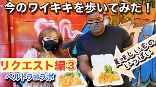 【今のワイキキを歩いてみた！ベルトラコラボ！】皆さんのリクエストに応えて歩くワイキキ！ベルトラオンラインアカデミーとコラボです！