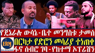 የጄኔራሉ ውሳኔ-ቤተ መንግስቱ ታ.መ.ሰ/በርካታ የድሮን መሳሪያ ተነ.ጠቀ/ፋኖ ሰብሮ ገባ-የከተማ ኦፕ.ሬ.ሽን-የካቲት 3/2017 ዓ.ም