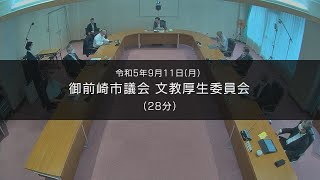 令和5年9月11日 御前崎市議会9月定例会 文教厚生委員会