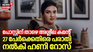 പോസ്റ്റിന് താഴെ അശ്ലീല Comment; 27 പേർക്കെതിരെ പരാതി നൽകി Honey Rose | Cyber Attack | FB Post