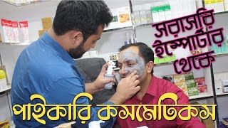 শীতের পাইকারি কসমেটিকস কিনে ব্যবসা করুন সরাসরি ইম্পোর্টার থেকে