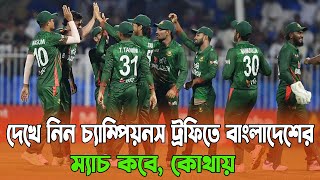 দেখে নিন চ্যাম্পিয়নস ট্রফিতে বাংলাদেশের ম্যাচ কবে, কোথায় । বার্তা বৈঠক।