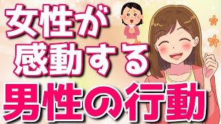 女性が思わず感動した男性の行動7選！【ゆるーりチャンネル】