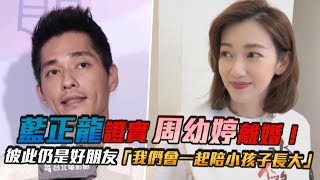 藍正龍證實離婚周幼婷！彼此仍是好朋友「我們會一起陪小孩子長大」