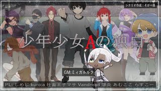 【マーダーミステリー】少年少女Aの独白（視点配信）せんせー