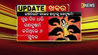 ଇଞ୍ଜିନିୟରିଂ ଛାତ୍ରୀଙ୍କୁ ଗଣଦୁଷ୍କର୍ମ , ଗୁରୁତର ଅବସ୍ଥାରେ ରାଉରକେଲା ଡାକ୍ତରଖାନାରେ ଭର୍ତ୍ତି || Knews Odisha