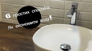 Як економити воду. 6 простих способів.