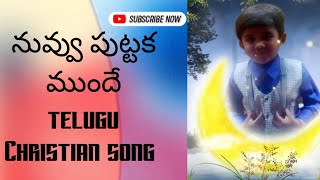 నువ్వు పుట్టక ముందే #teluguchristian song #nuvvu puttaka munde telugu worship song