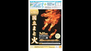 市報くにたち令和6年7月5日号（1362号）音訳版