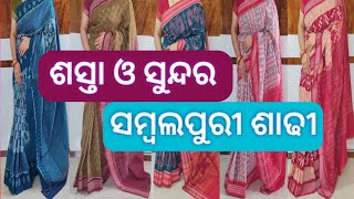 ଯେତେ ଶାଢୀ ପିନ୍ଧିବ ଆମର ସମ୍ବଲପୁରୀ ତଲେ ଆଜି ହିଁ ଘର କେ ମଗଉନ Ashreyan Collection Online Shop Ram Navami Sp