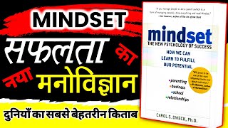 Mindset by Carol S Dweck, सफलता का नया मनोविज्ञान। Part-01, #mindset #booksummaryinhindi #audiobook