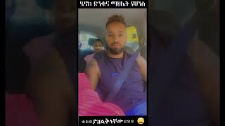 ሄኖክ ድንቁ ና ማሂ   Henok Dinku \u0026 Mahi  #CelebrityCouple #shorts