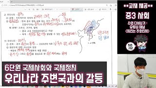 [중3 사회]【36】 우리나라 주변국들과의 갈등과 해결노력(6단원 국제사회의 갈등과 협력)ㅣ중3 사회ㅣ사회2ㅣ중3사회 시험공부ㅣ