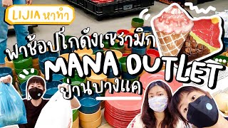 Lijia หาทำ EP.4 : พาช้อปโกดังเซรามิกย่านบางแค \