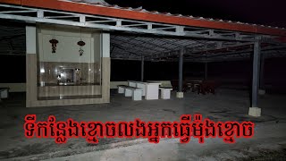 This place has a ghost used to haunted many people /ព្រៃខ្មោច