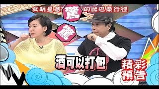 2014.09.11《康熙來了》預告　女明星意想不到的歐巴桑行徑