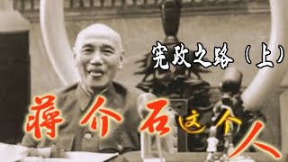 《蒋介石这个人》第十二集  宪政之路（上）【高清1080P】