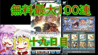 【グラブル】中級騎空士と引退勢によるガチャピンルーレット十九日目【6周年】