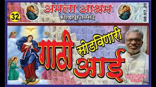 गाठी सोडविणारी आई. || Fr.Benny Joseph MST || Amala Ashram