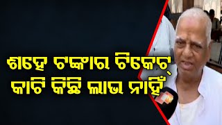 ଶହେ ଟଙ୍କାର ଟିକେଟ୍ କାଟି କିଛି ଲାଭ ନାହିଁ | Odisha Reporter