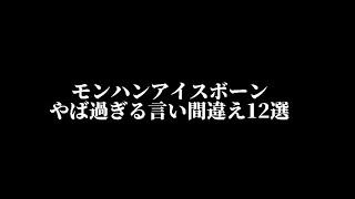 【モンハン/MHWIB】プロハンター驚愕wアホ配信主のヤバ過ぎる言い間違え12選