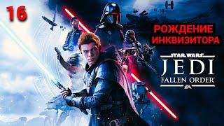 Star Wars Jedi: Fallen Order (Russian) - 2019 - Часть 16: Рождение Инквизитора