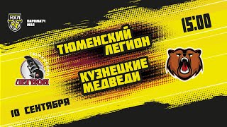 10.09.2021. «Тюменский Легион» – «Кузнецкие Медведи» | (Париматч МХЛ 21/22) – Прямая трансляция