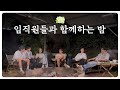 오늘 야유회 느낌 좀 나는데요 |  DREAM HAUS 야유회 EP.3