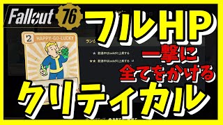 快適！HP満タンでクリティカル撃ち放題　生身で一撃必殺！【フォールアウト76】