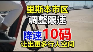 2022年又降速10码！里斯本批准市区降速和限行提案，更适合旅游业发展