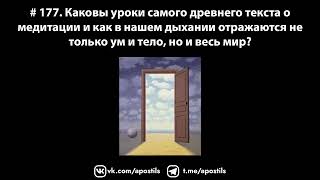 # 177. Каковы уроки самого древнего текста о медитации и как в нашем дыхании отражаются ум и тело?