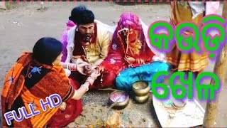 kaudi khela // କଉଡ଼ି ଖେଳ // ଓଡ଼ିଆ ଭିଡିଓ // pabitra behera //