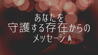 あなたを守護する存在からのメッセージ🌟タロット・オラクルリーディング🌟