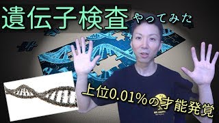 【遺伝子検査】何が分かるのかお話しします【人生に役立てそうよ】