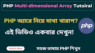 Multidimensional Array in PHP | PHP Array Tutorial for Beginners & Advanced | PHP Tutorial | SoftAll