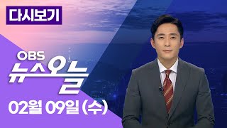 [OBS 뉴스오늘 다시보기] 2022년 02월 09일 수요일