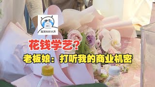 【1818黄金眼】商战？花店老板娘称被同行卧底和恶意下单