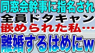 【感動する話】歓迎会で50人分予約すると来たのは私だけ。呆然としていると同級生から電話が「全額お前の自腹な！キャンセル料払ったら仲間に入れてやるよ」私「旦那さんブチギレてますよw」え？