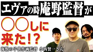 庵野秀明監督がジブリに来た！海獣の子供秘話/作監小西賢一さんにお話を聞く!最終回【おまけの夜】