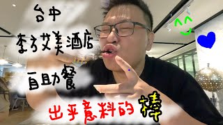 [吃美食我開心] 一家我願意開車100公里去吃的酒店buffet ｜台中李方艾美酒店自助餐｜寬敞的令人驚訝