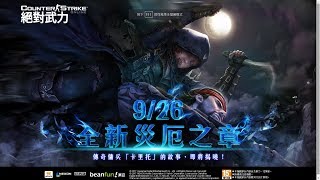 【絕對武力CS Online】揭開卡里托的過去!!與超級刺客傑伊的超級戰鬥!!｜卡約實況