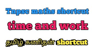 time and work shortcut| 2மடங்கு திறமையானவர் #tnpscgroup2 #tnpsc_maths_shortcut_tamil #தமிழ்கணிதன்